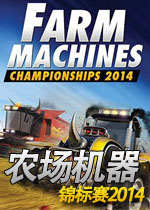 农场机器锦标赛2014