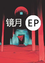 镜月之EP