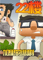 22楼,加里的悲剧