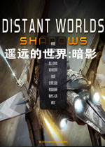 遥远的世界:暗影中文版