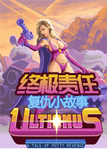 终极责任:复仇小故事