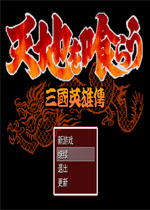 吞食天地三国英雄传中文硬盘版