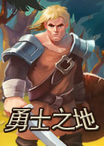 勇士之地