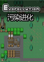 污染进化