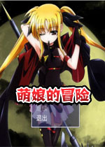 萌娘的冒险中文完整版