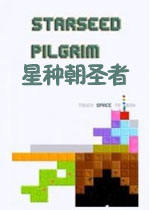 星种朝圣者