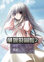 萌娘的冒险2:妖狐的觉醒中文硬盘版