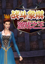 战斗象棋:游戏之王
