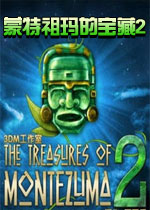 蒙特祖玛的宝藏2中文硬盘版