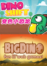 变色小恐龙