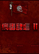 病毒肆虐2中文版