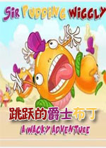 跳跃的爵士布丁