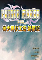 美少男梦工场:绮丽版中文完整版