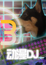 动漫DJ