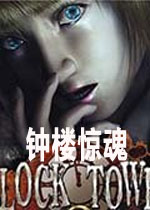 钟楼惊魂中文版