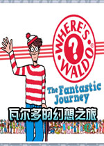 瓦尔多的幻想之旅