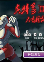 奥特曼格斗进化3中文版