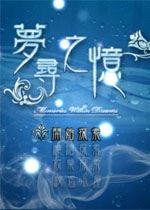 梦寻之忆中文硬盘版