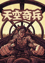 天空奇兵