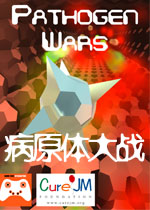 病原体大战