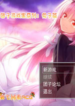 兔肉布丁の奇幻旅程中文版