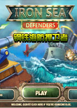 钢铁海防捍卫者中文版