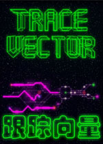 跟踪向量