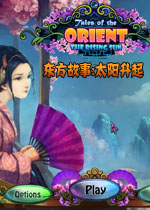 东方故事:太阳升起