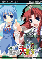 美铃和琪露诺的妖怪山大冒险