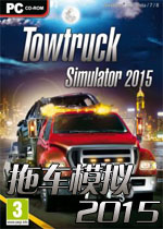 拖车模拟2015