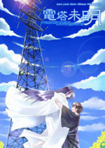 电塔未明中文版