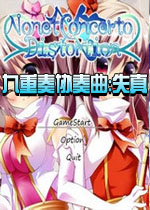 九重奏协奏曲:失真