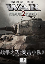 战争之人:突击小队2中文完整版