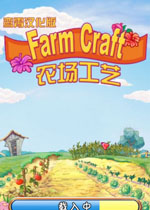农场工艺中文版