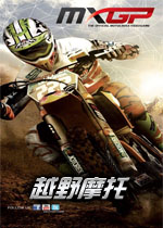 越野摩托MXGP中文硬盘版