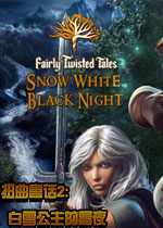 扭曲童话2:白雪公主的黑夜