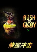 荣耀冲击
