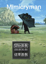 Mimicryman中文版