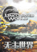 无主世界