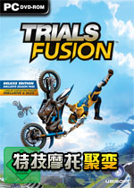 特技摩托:聚变中文汉化版