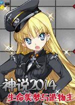神说2014-生命美梦与造物主中文版