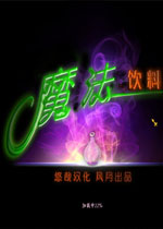 魔法饮料吧中文版