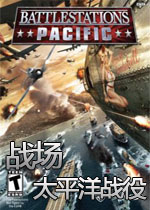 战场:太平洋战役