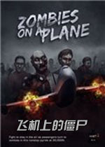 飞机上的僵尸中文硬盘版