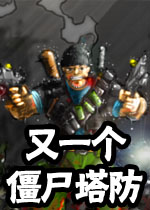 又一个僵尸塔防