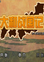 大和战国记中文版
