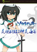 灵魂钩锁2:神灵庙篇