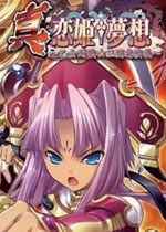 真恋姬梦想:乙女对战三国志演义