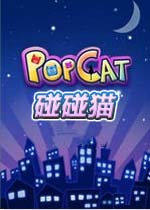 碰碰猫电脑版