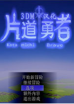 片道勇者中文汉化版